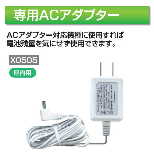 【2個セット】 REVEX 「ACアダプター コード長：1.8m」 X0505 ワイヤレスチャイム Xシリーズ XPNシリーズ オプション リーベックス ナカバヤシ 【ポスト投函便・送料無料】 2