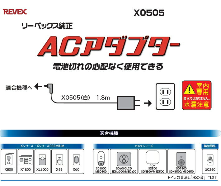 【2個セット】 REVEX 「ACアダプター コード長：1.8m」 X0505 ワイヤレスチャイム Xシリーズ XPNシリーズ オプション リーベックス ナカバヤシ 【ポスト投函便・送料無料】 3