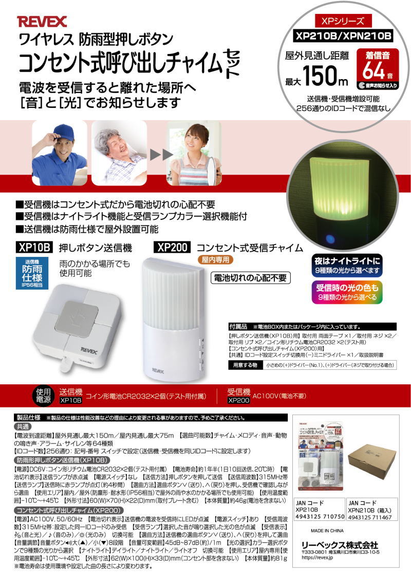 【2セット販売】 REVEX コンセント式呼び出しチャイムセット XPN210B 介護 店舗 呼出し 押しボタン ワイヤレスチャイム 電池 コンセント式 簡単設置 配線不要 XPN200 XPN10B リーベックス ナカバヤシ XP210B XP200 XP10B 2