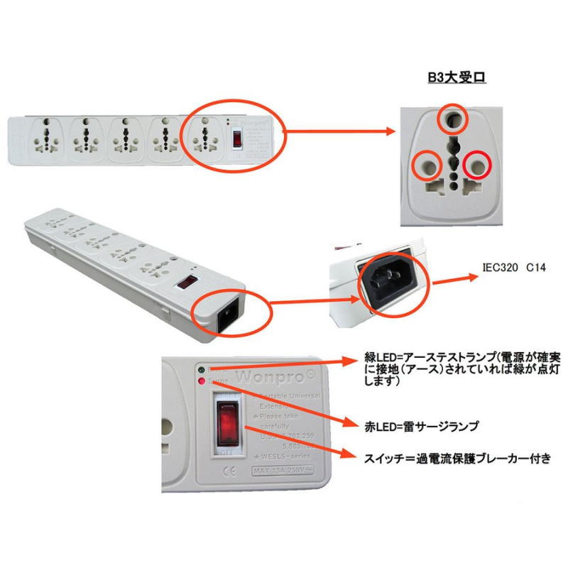 WONPRO 海外用 テーブルタップ 5口ソケット WESL.5　250V 13A　IEC-320 C14 コネクター　フルマルチ型 マルチテーブルタップ 過電流保護 NFブレーカー 海外旅行 海外赴任 5口 電源タップ　東江物産 2