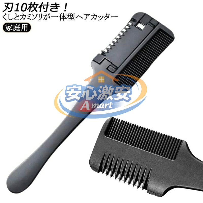 刃10枚付き セルフカットブラシ くしとカミソリが一体型ヘアカッター ヘアカットく...