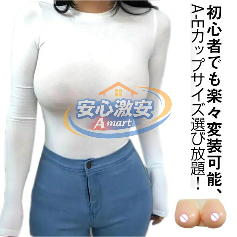 人工乳房 シリコンバスト 仮装 肌の露出対策 おっぱい 一体型 女装 本物のような揺れ方と重量感 A-Eカップ 粘着 A-Eカップ フリーサイズ コス