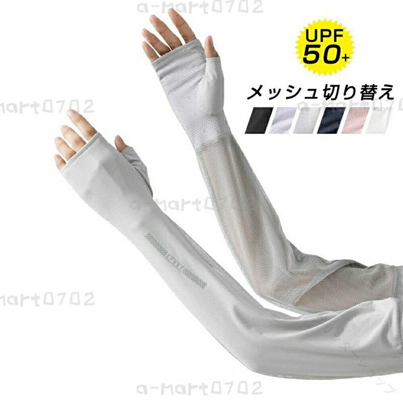 UV カット アームカバー レディース ロング グローブ 指なし メッシュ 切り替え 冷感 接触冷感 通気性 抜群 スマホ 対応 日焼け 対策 紫外線 対策 夏用 スポーツ ゴルフ 自転車 運転 ランニン
