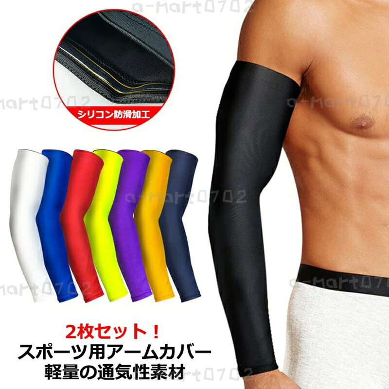 レッド uv 野球 ランニング スポーツ 左右兼用 アームカバー カバー 日焼け対策 メンズ 赤 uvカット 無地 腕 サイクリング イエロー キャンプ ロングタイプ 日焼け止め 紫外線カット メーカー希望小売価格はメーカーサイトに基づいて掲載しています