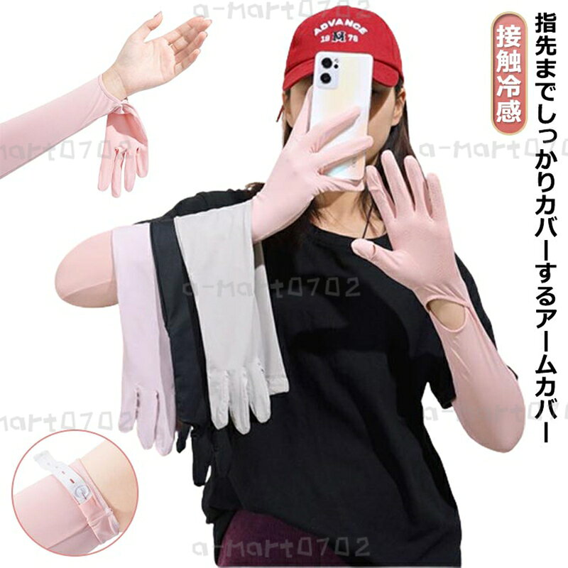 指先まで アームカバー 接触冷感 uv 手袋 ロング グローブ 夏用 薄手 クール 腕カ...
