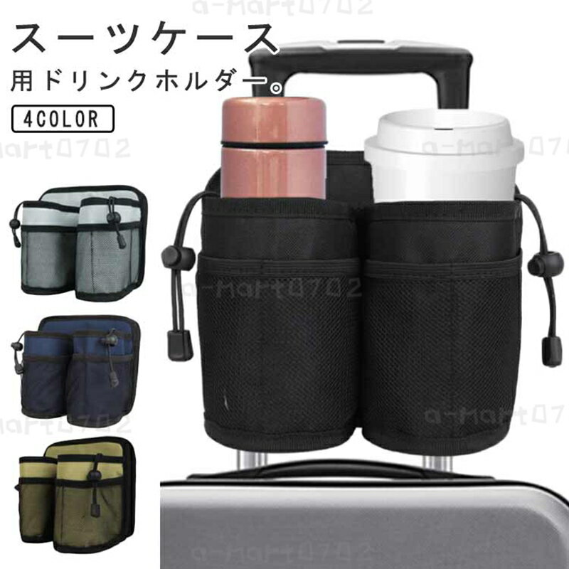 ドリンクホルダー スーツケース用 カップホルダー ペットボトル ホルダー 水筒 トラベルグッズ ドリンクホルダー キャリーバーに 簡単取り付け 飲み物ホルダー 旅行 出張 キャリーケース カップホルダー 小物入れ ポケット付き