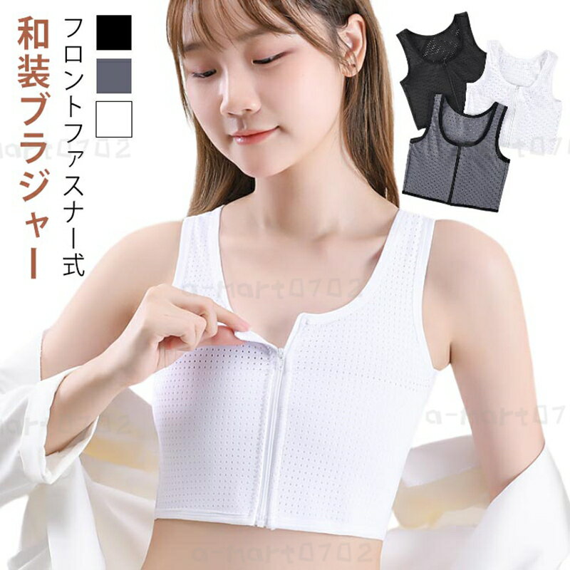 白 下着 和装用 ブラジャー 和服 補正 和装ブラ 肌着 和装ブラジャー 女性 和装 前ファスナー式 浴衣 成人式 卒業式 卒業袴 下着 肌着 胸を小さく見せるブラ 着物 インナー 礼装 おしゃれ 大人 レディース フロントファスナー