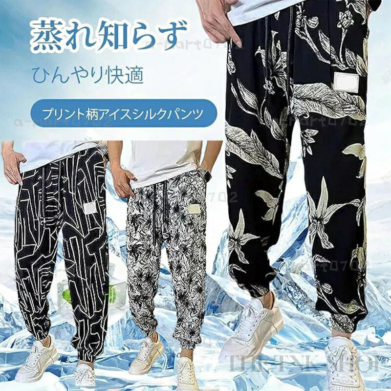 乐天商城 - プリント柄 アイスシルクパンツ メンズ リラックスパンツ シルク パンツ カジュアルパンツ メンズ 夏 薄手 ストレッチパンツ 接触冷感 ロングパンツ ワイドパンツ ズボン 夏服 涼感 速乾 大きいサイズ接触冷感 テーラードパンツスウェットパンツ
