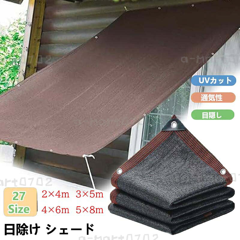 日除け シェード 高密度ポリエチレン サンシェード 断熱 遮光 UVカット 通気性は良い…
