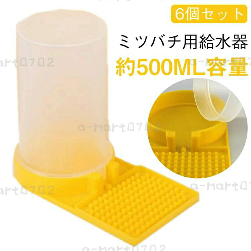 ミツバチ給餌器 凸凹 蜜蜂 フィーダー 挿し込み式 給水器 蜂 給水器 給餌器 くぼみ 養蜂用品 給水器 ミツバチ給餌器 凹凸仕様 自動排出 透明ボトル