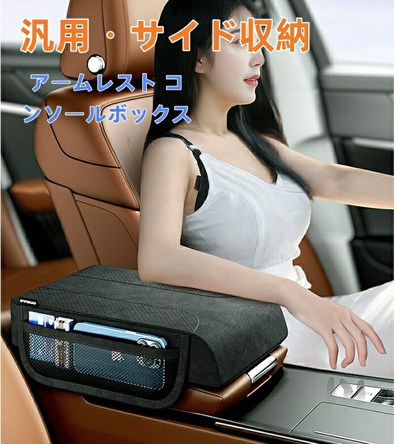 アームレスト 車 車用 アームレスト 肘置きカバー 肘掛け ひじ置き カーアームレストカバー 車 アーム..