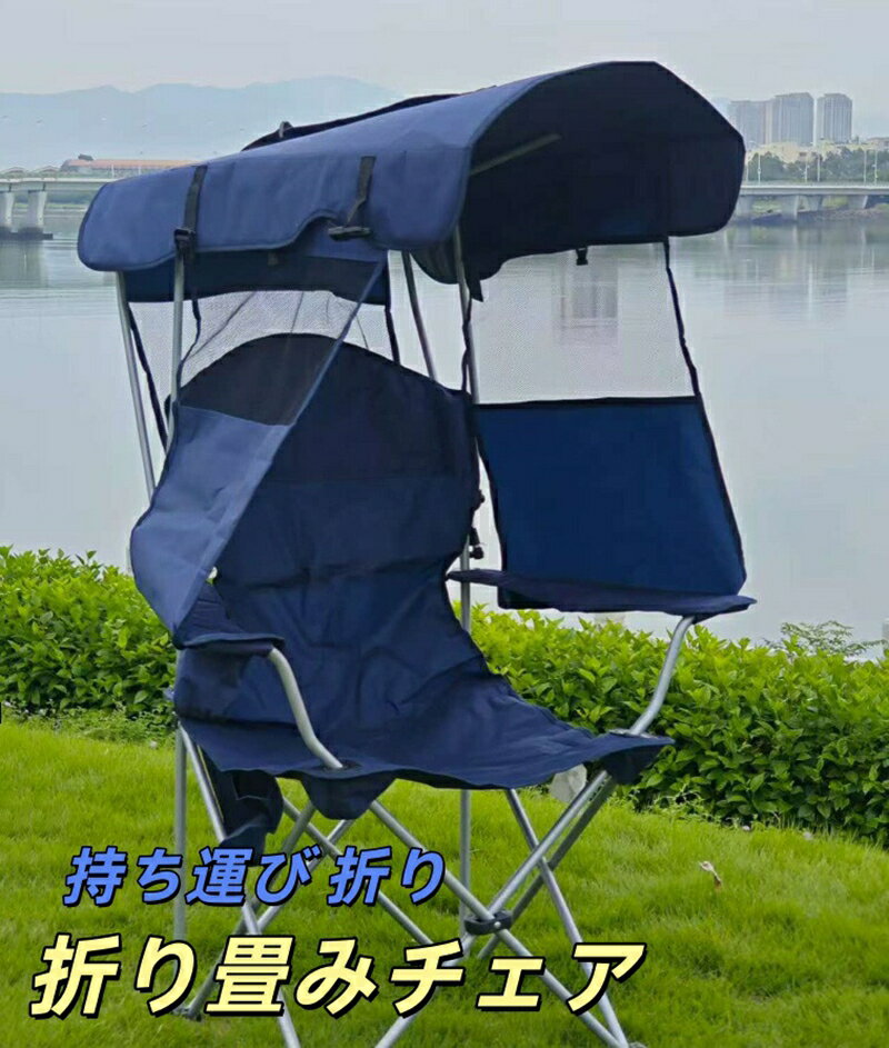 折り畳みチェア 椅子 イス おしゃれ アウトドア チェア 折りたたみ 屋根付きチェア サンシェード シェード 日よけ レジャー キャンプ バーベキュー 折りたたみ式 折畳み 紫外線対策 レジャーチェア UVカット