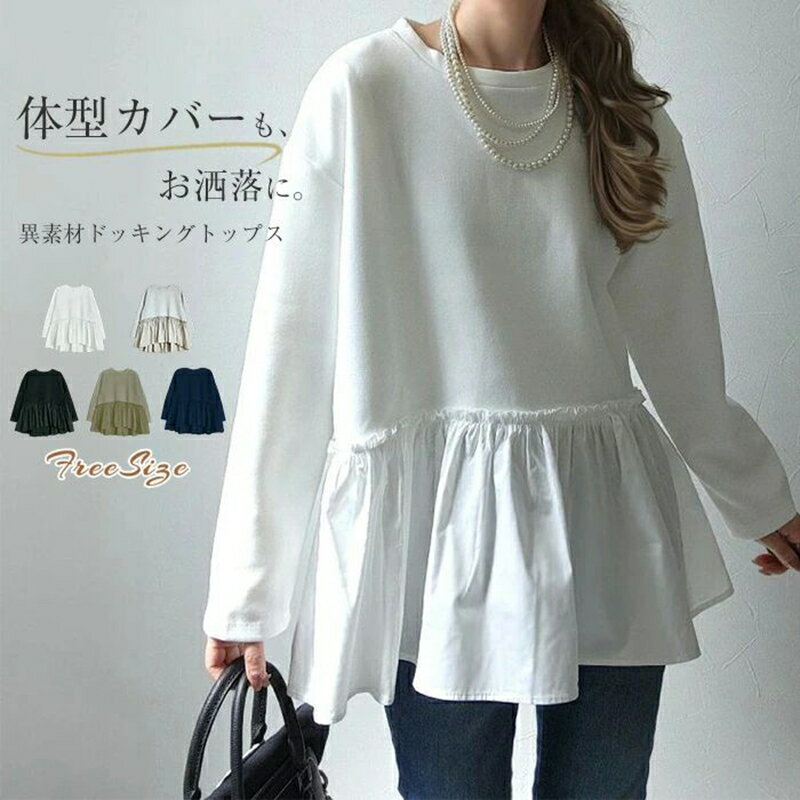 乐天商城 - 【楽天スーパーSALE】Tシャツ 切り替え カットソー レディース スウェット トレーナー トップス 長袖 フリル 異素材 プルオーバー 無地 プルオーバー パーカー クルーネック ゆったり 体型カバー カジュアル フォーマル 通勤 大人可愛い