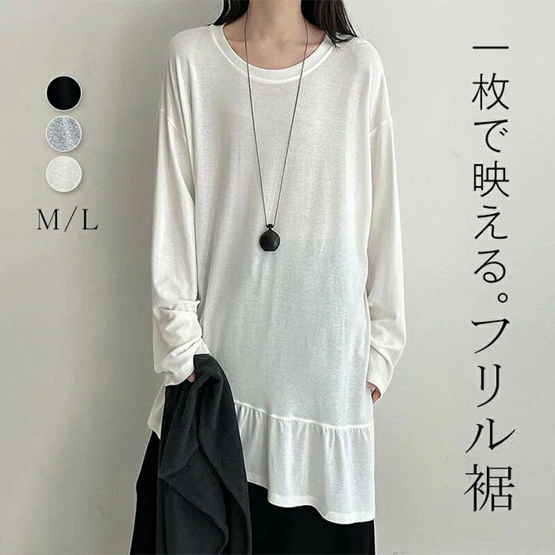 樂天商城 - 長袖Tシャツ カットソー レディース 裾フリル きれいめ トップス Tシャツ 薄手 秋 ゆったり 体型カバー 裾フレア チュニック カジュアル 可愛い 無地 ロンT アシンメトリー クルーネック プルオーバー お尻が隠れる おしゃれ