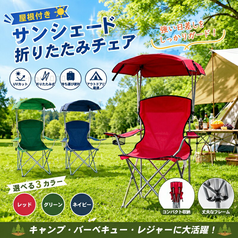 折り畳みチェア 椅子 イス おしゃれ アウトドア チェア 折りたたみ 屋根付きチェア...