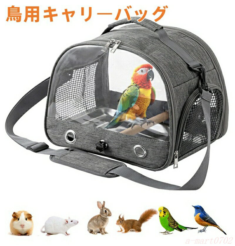 【楽天スーパーSALE】鳥用キャリーバッグ 止まり木付き お散歩ケージ ペットキャリー お出かけ 持ち手付き オウムキャリーバッグ 鳥か..
