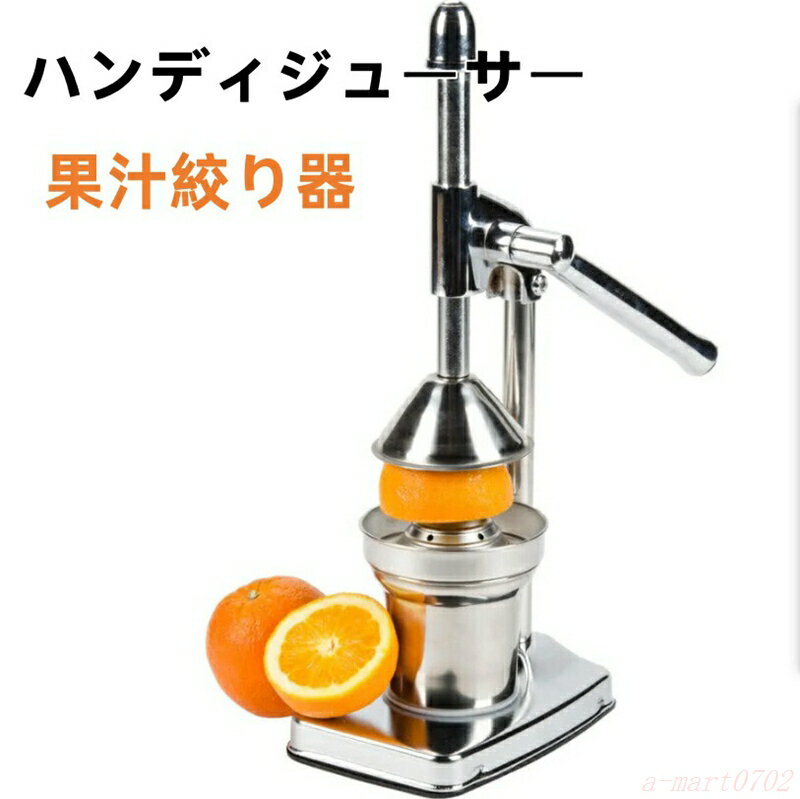 ハンドジューサー A 型ハンディジューサー 果汁絞り器 フルーツ搾り 手搾りジューサー家庭用 プレス器 ..