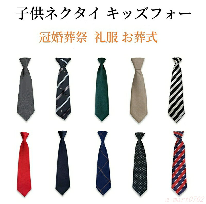 乐天商城 - 礼服 キッズ ネクタイ 子供 ワンタッチ ワンタッチネクタイ 冠婚葬祭 葬式 お葬式 黒 フォーマル こども 告別式 礼装 葬儀 ご葬儀 法事用 葬儀 礼服 喪服 法事用 卒服 おとこの子 フォーマルネクタイ 子供ネクタイ 簡単ネクタイ 男の子 子ども 子供用 簡単 無地 ブラック
