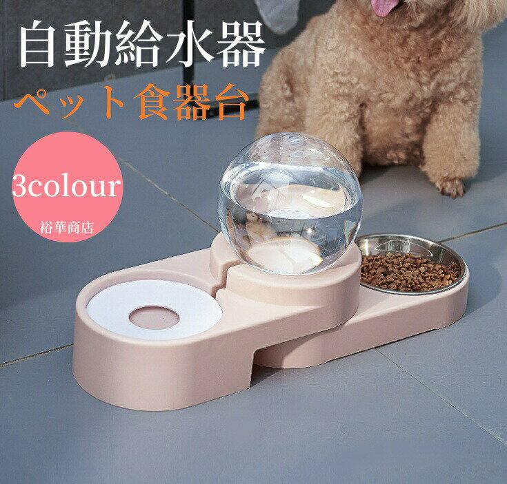 フードボウル プラスチック食器 自動給水器 自動水飲み器 ペット食器台 皿 餌入れ スタンド 動物 猫 ペ..