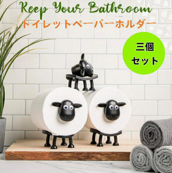 三個セット?羊のトイレットペーパーホルダー ひつじ 置き型 賃貸 おしゃれ かわいい 動物ティッシュペーパーホルダー 北欧風 北欧スタイル トイレットペーパースタンド 取り付け簡単 バスルームアクセサリーメーカー希望小売価格はメーカーサイト...