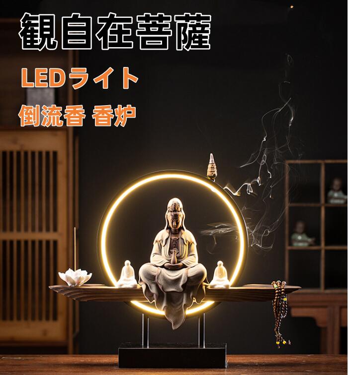 観音像 観世音菩薩 観自在菩薩 仏像 観音菩薩 LEDライト 台座 倒流香 香炉 お香ホルダー 流川香 香炉用品 セラミック 置物 開運 風水 お香立て 幻想 インテリア 置物 香り 仏具 煙逆流 瞑想 幻想 プレゼント 贈り物 USB接続 ナイトライト間接照明