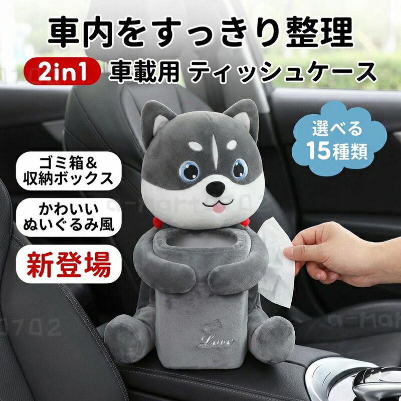 【車内をすっきり整理】2in1 車載用 ティッシュケース ゴミ箱 収納ボックス 車 シートバックポケット PP製 ぬいぐるみ風 アニメ風 フィギュア かわいい 面白い 選べる15種類 ポイント消化 プレゼント ギフト 人気 おすすめ 母の日 父の日 誕生日