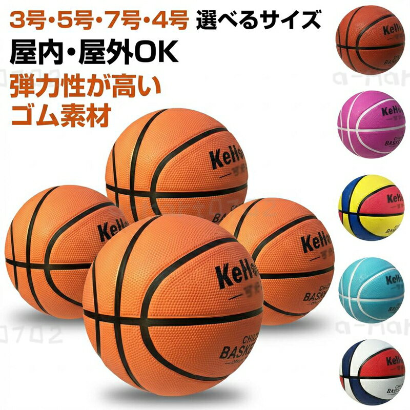 【カラフルで弾む】バスケットボール 3号 5号 7号 セット ゴム 屋内用 屋外用 子供...