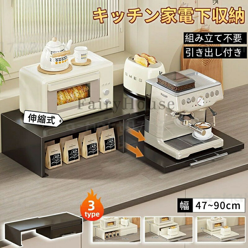 スライドテーブル キッチン家電下引き出し 家電下スライドテーブル 伸縮 キッチン 家電下収納 家電下スライド キッチンラック 収納ラック レンジラック 炊飯器 レンジ台 カウンター上 スチール レンジベイカー スチール おしゃれ 高級感 電子レンジ下