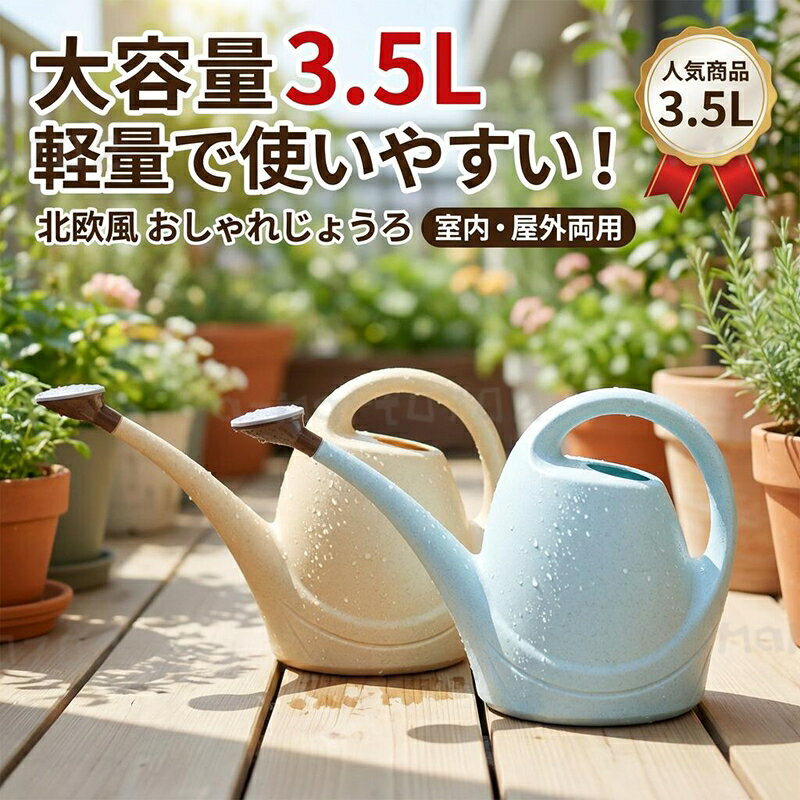 【大容量3.5Lで水やり快適】園芸 じょうろ ジョウロ 水差し 散水用品 園芸用品 おしゃれ 可愛い 軽量 北欧 観葉植物 如雨露 屋外 屋内 家庭用 ペットボトル シャワー ポイント消化 プレゼント ギフト 人気 おすすめ 母の日 父の日 誕生日