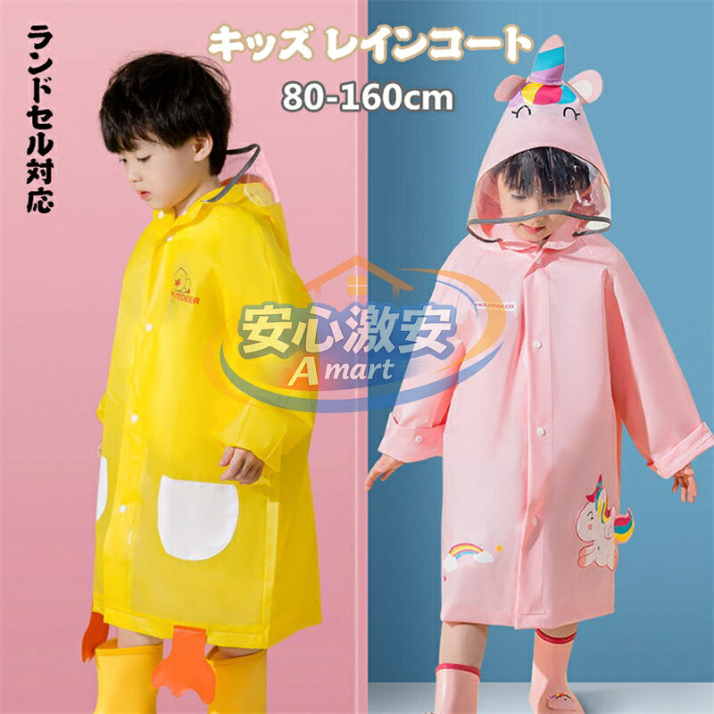 可愛い レインコート キッズ レインポンチョ ベビー 子供 レインウェア 雨具 キッズ レインコート 女の子 男の子 おしゃれ かわいい 通学 自転車 ポンチョ 子供用 フード付き ジュニア 小学生 中学生 通園 通学 保育園 幼稚園 アウトドア ランドセル対応 メーカー希望小売価格はメーカーサイトに基づいて掲載しています