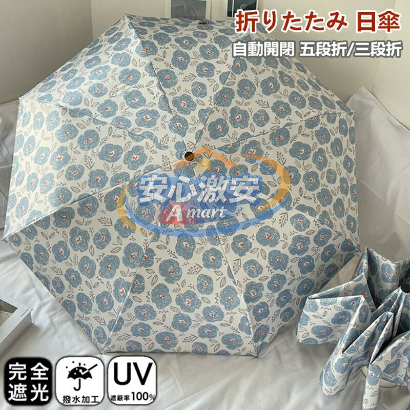 【楽天スーパーSALE】日傘 折りたたみ 完全遮光 自動開閉 8本骨 三段折/五段折 ワンタッチ 晴雨兼用 遮光率100％ 日傘 雨傘 折りたたみ傘 軽量 レディース キッズ 収納ケース UVカット 紫外線対策 遮光 安全 撥水 中学生 高校生 耐強風 日焼け防止