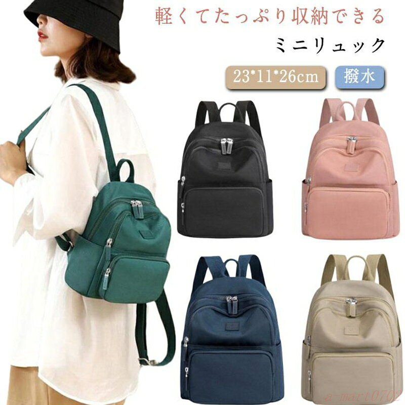 大人 ミニリュック プレゼント 日帰り 小さめ リュック 軽量 大容量 お出かけ リュックサック 小さい レディースリュック コーデ 多収納 おしゃ