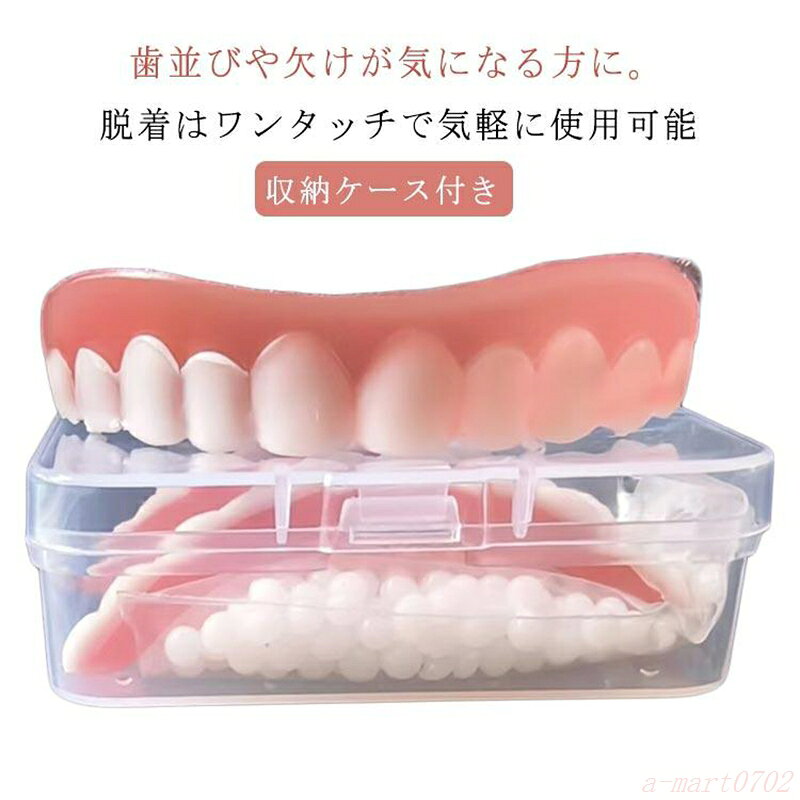 【楽天スーパーSALE】仮歯 つけ歯 美容 義歯 上歯用 下歯用 差し歯 欠け歯 入れ歯 つけ歯 収納ケース付き 抜け歯 飲食可能 簡易入れ歯 歯 口コミ 男女兼用 口腔衛生