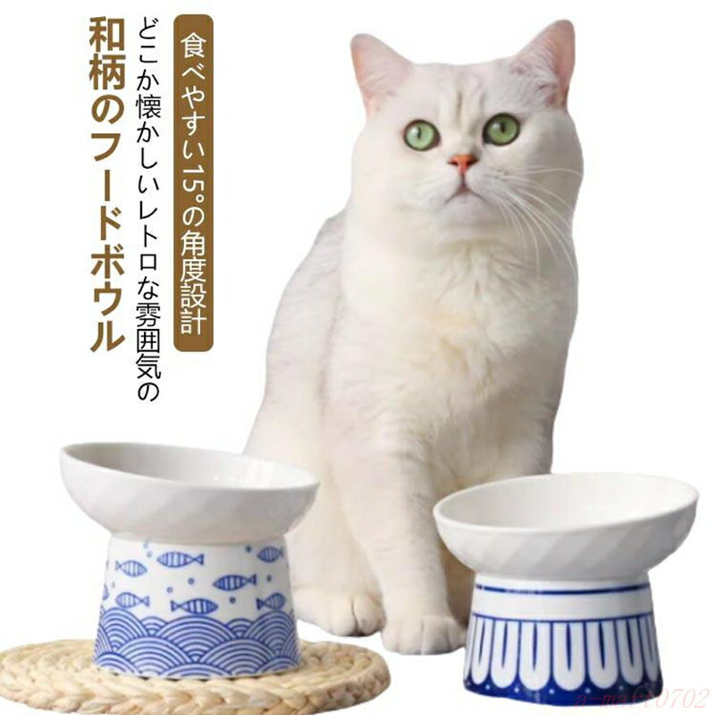 ごはん ペット食器 器 猫 フードボウル 陶器 食器 食べやすい 高さがある ご飯皿 餌皿 餌入れ おしゃれ..