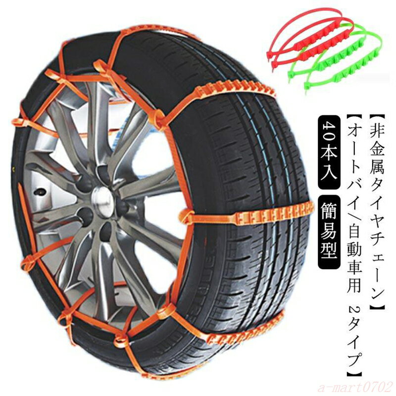 樂天商城 - 40本セット タイヤチェーン 非金属 簡単 簡易型 スノーチェーン 車 滑り止め 結束バンド アイスバーン 雪道 凍結 悪路対応 緊急用 自動車 オー