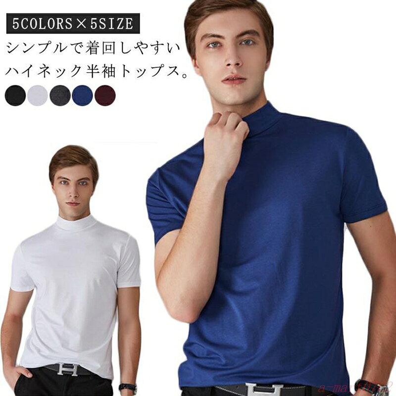 乐天商城 - 【楽天スーパーSALE】大きいサイズ 夏 半袖 半袖 メンズ tシャツ 無地 ゴルフウェア カットソー ハイネック モックネック tシャツ ティーシャツ ハイネック ゴルフt