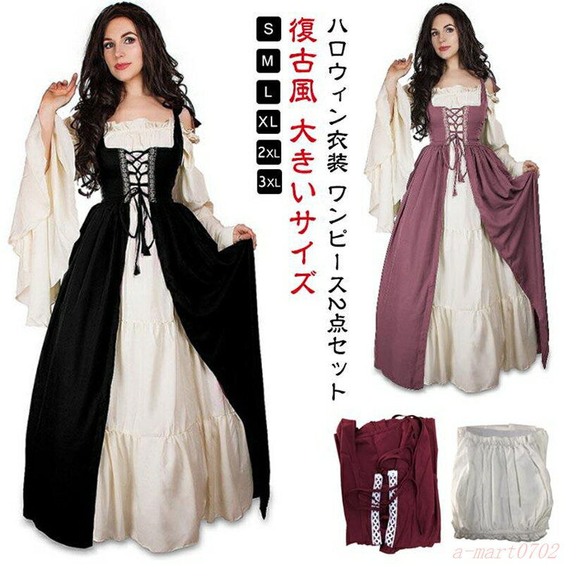 乐天商城 - コスプレ レディース 復古風 ハロウィン ワンピース 2点セット 中世ヨーロッパ ワンピース 中世 ヨーロッパ風 西洋 大人 ハロウィン衣装 コスチュ