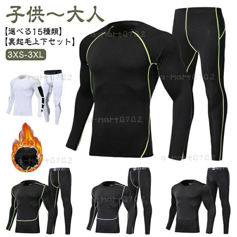 Long-Sleeved - 上下セット コンプレッション ウェア 裏起毛 メンズ 防寒 インナー ヒートテック アンダーシャツ タイツ 防寒着 秋冬 発熱 極暖 あったかインナー