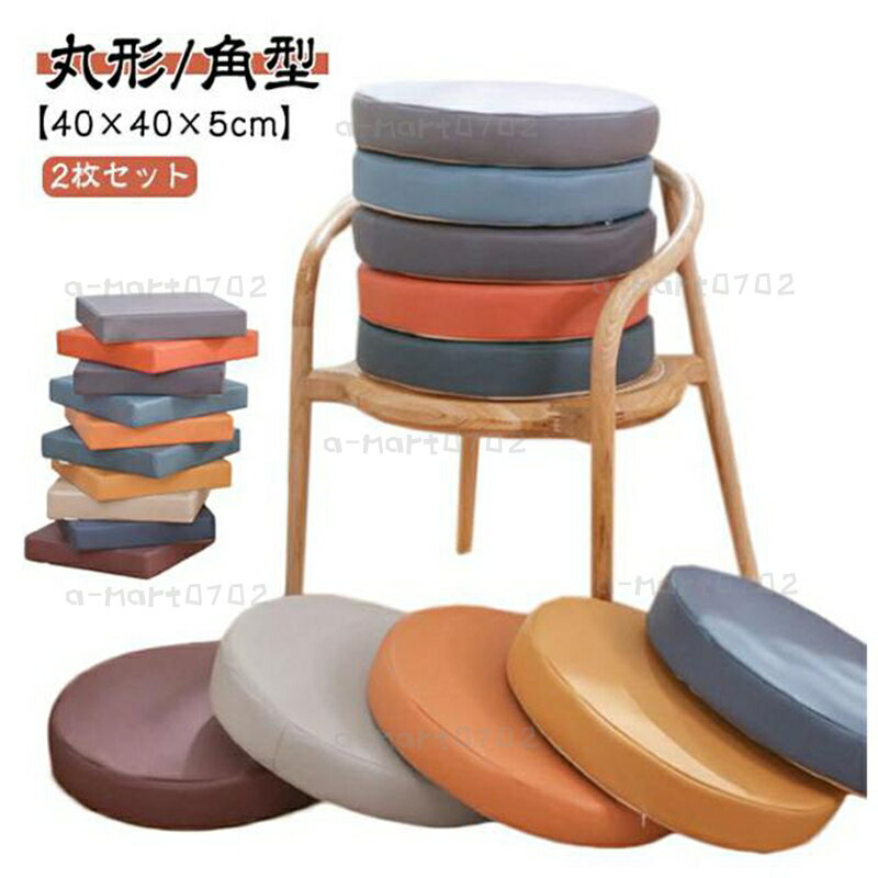 乐天商城 - 2枚セット クッション 座布団 椅子用 ダイニングチェア 防水 座面クッション 革調 おしゃれ 北欧 イス クッション 丸 角型 フロアクッション チ
