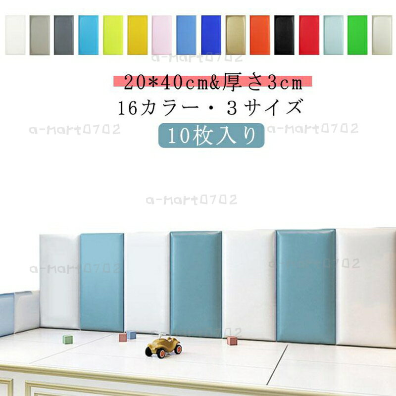 【楽天スーパーSALE】10枚 20*40cm ウォールクッション ベビーガード 壁マット壁クッション ベビー コーナークッション ケガ防止 衝撃吸収 ウォールマット 防
