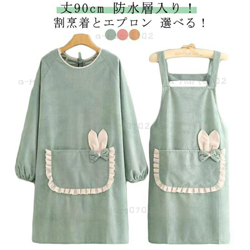 乐天商城 - おしゃれ コーデュロイ エプロン 暖かい ピンク 長袖 かわいい 割烹着 袖ゴム入り 割烹着 無地 ゆったり ワンピース チュニック あったか グリー