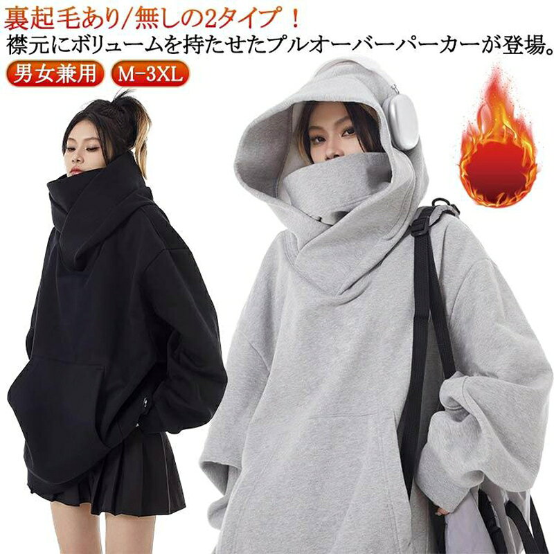 乐天商城 - 【楽天スーパーSALE】ハイネックパーカー ゆったり フード付きパーカー ボリュームネックパーカー 男女兼用 裏起毛 防寒 秋 機能的 春 レディース 男女兼用 冬 スウェッ