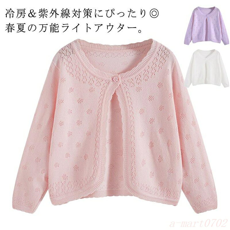 樂天商城 - 薄手 長袖 カーディガン 冷感生地 サマーカーディガン 羽織り 子供服 女の子 キッズ カーディガン UVカット 春夏 無地 通園 通学 冷え対策 冷