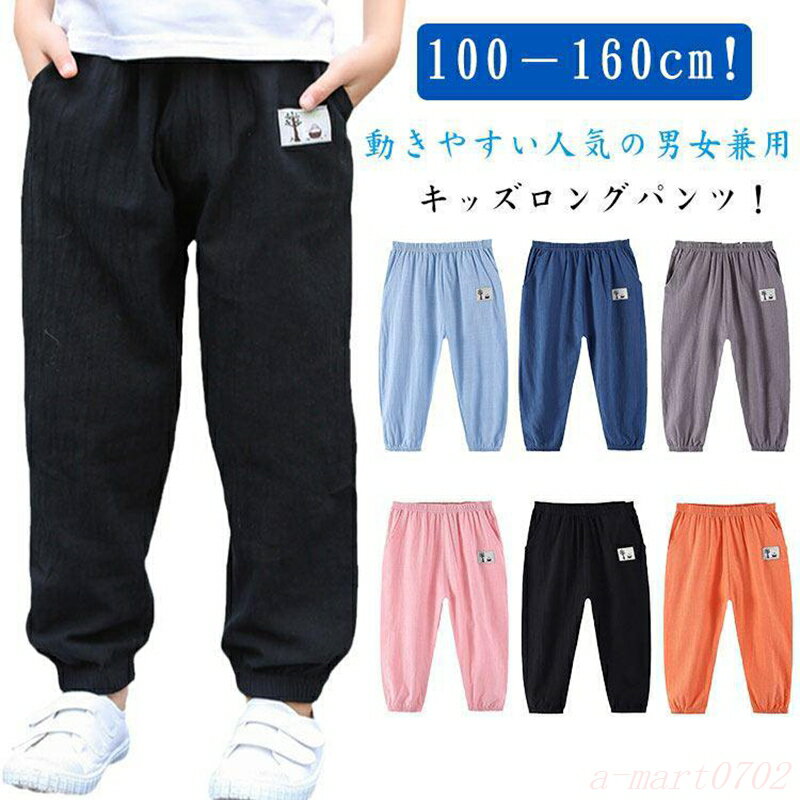 キッズ 長ズボン 綿 ロングパンツ 子供服 ボトムス 薄手 接触冷感 無地 シンプル 男の子 ボーイズ 女の子 女児 ガールズ 春夏 夏 秋 子ども服