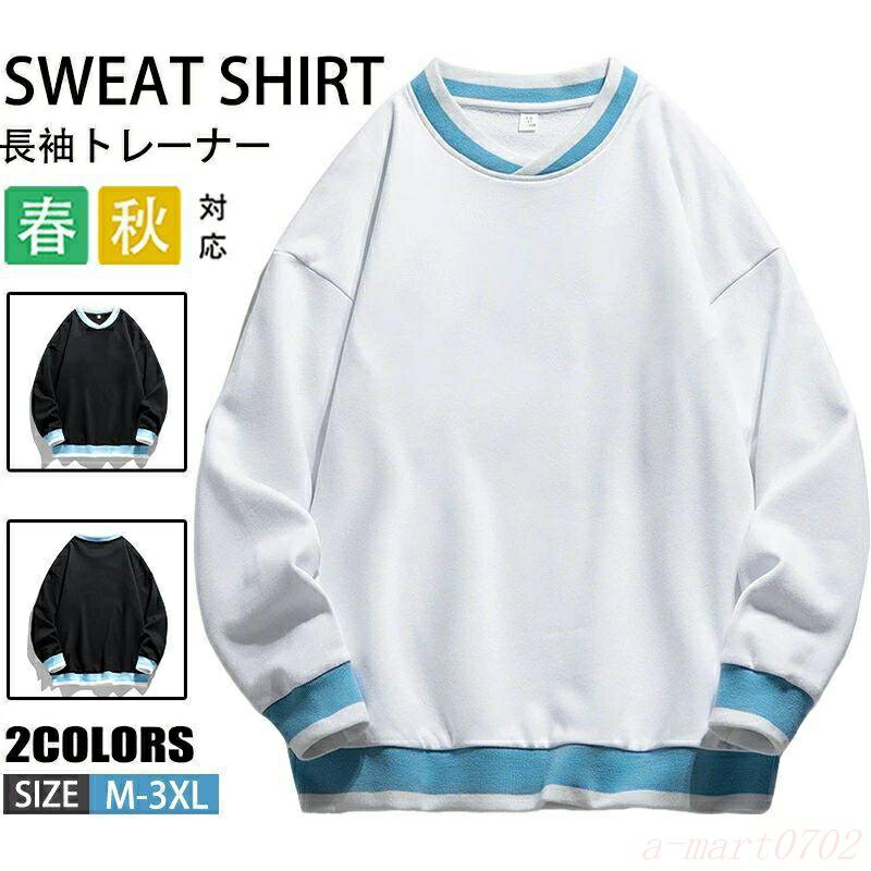 トレーナー メンズ スウェットシャツ 長袖 無地 プルオーバー カジュアル カットソー スポーツ ス 部屋着 春服 秋服 20代 30代 40代