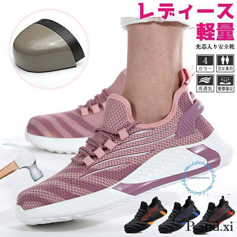 安全靴 女性用 安い 鋼先芯入れ レディース スニーカー 作業靴 滑り止め 痛くない 軽量 かっこいい 秋冬用 冬 蒸れない ゴム底 可愛い
