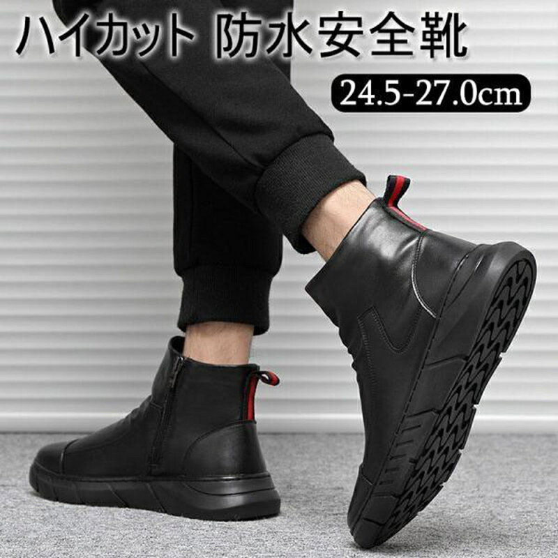 樂天商城 - ハイカット 防水安全靴 メンズ 作業靴 おしゃれ あんぜん靴 革靴 サイドジップ 労働保険靴 先芯 つま先保護 耐油 防水 防滑 踏み抜き防止
