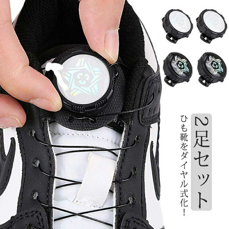 2足セット 結ばない靴紐 ダイヤル式 結ばない 靴ひも ほどけない シューズ スニーカー 子供 大人 回す 安全靴 ゴルフシューズ ランニング ゴルフ