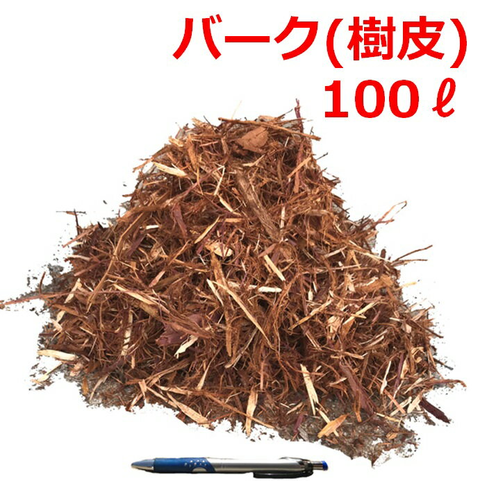 【送料無料】 バーク （樹皮） 100L 国産針葉樹 スギ ヒノキ 堆肥 マルチングに