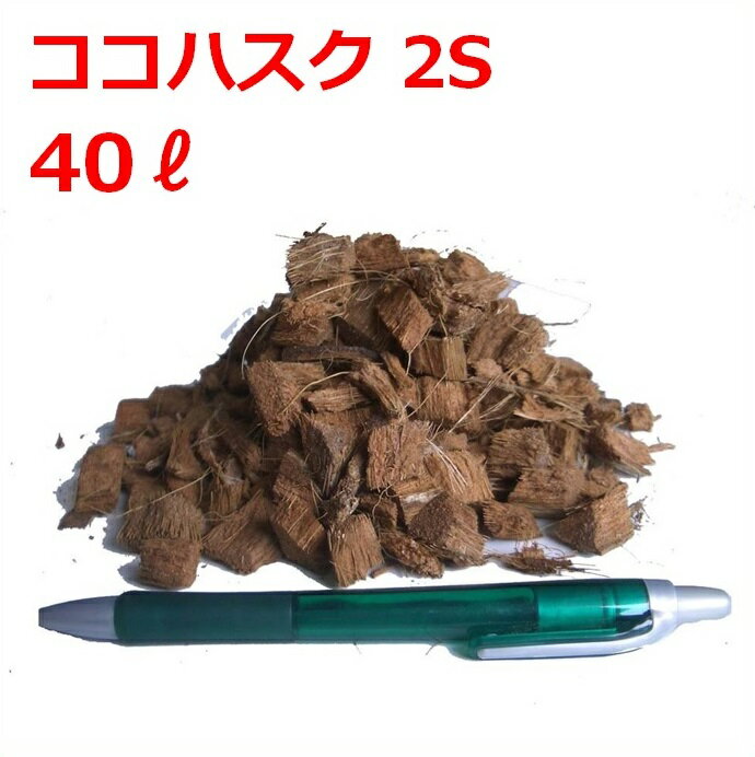 【送料無料】 ココナッツハスクチップ 2S 40L 爬虫類 両生類 昆虫 床材 マット 飼育 ヤシガラ ヤシガラチップ ココチップ ヤシ殻 カブトムシ クワガタムシ リクガメ トカゲ